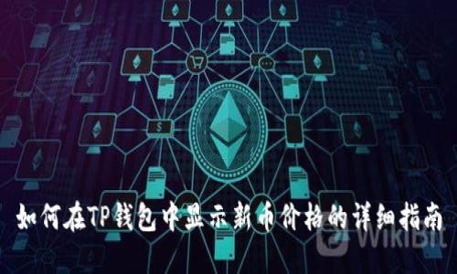 如何在TP钱包中显示新币价格的详细指南