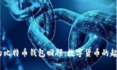 10年前的比特币钱包回顾：