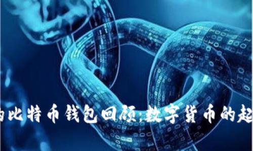 10年前的比特币钱包回顾：数字货币的起源与发展