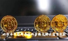 比特币钱包同步慢的原因