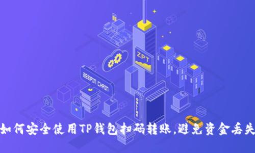 如何安全使用TP钱包扫码转账，避免资金丢失