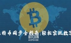 VDS钱包比特币同步全指南