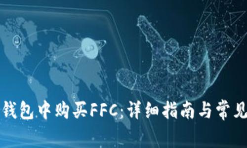 如何在TP钱包中购买FFC：详细指南与常见问题解答
