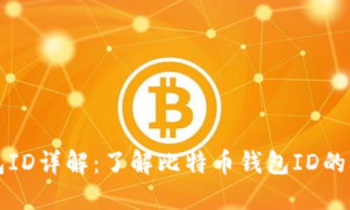 比特币钱包ID详解：了解比特币钱包ID的含义与用法