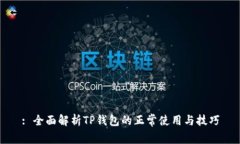 : 全面解析TP钱包的正常使