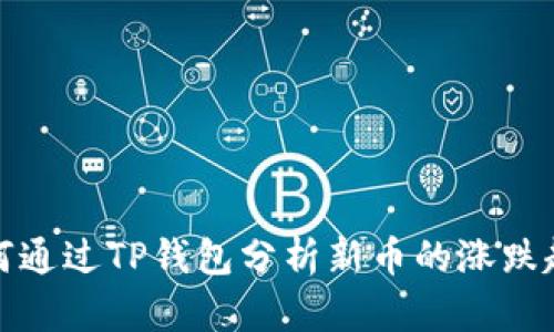 如何通过TP钱包分析新币的涨跌趋势