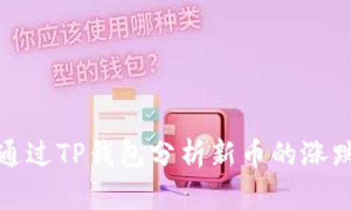 如何通过TP钱包分析新币的涨跌趋势