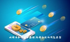 比特币如何安全存储：选
