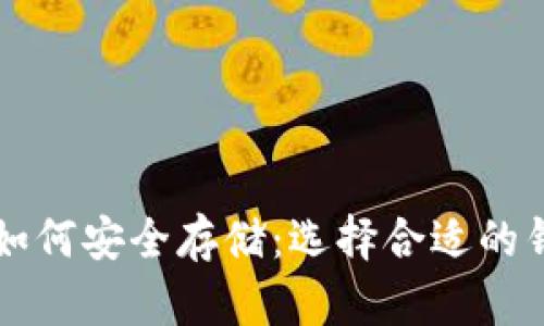 比特币如何安全存储：选择合适的钱包类型