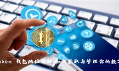 IM Token 钱包地址详解：如