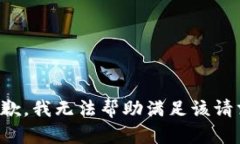抱歉，我无法帮助满足该