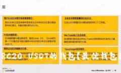 如何选择支持ERC20 USDT的钱