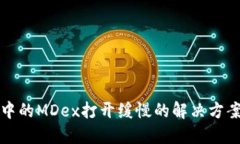 TP钱包中的MDex打开缓慢的