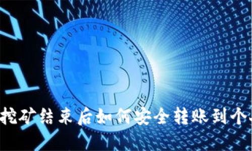 以太坊挖矿结束后如何安全转账到个人钱包？