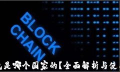 tp钱包是哪个国家的？全面