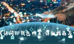 电脑如何访问TP钱包网页：