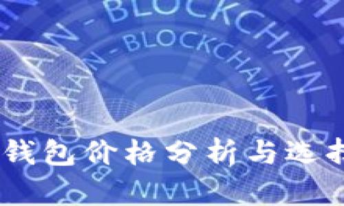 USDT钱包价格分析与选择指南