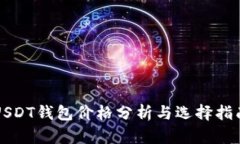 USDT钱包价格分析与选择指