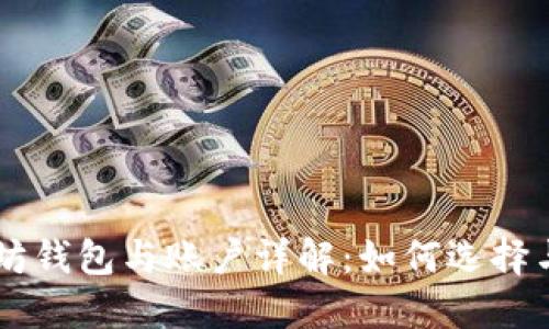 以太坊钱包与账户详解：如何选择与使用
