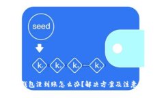 提币到TP钱包没到账怎么办