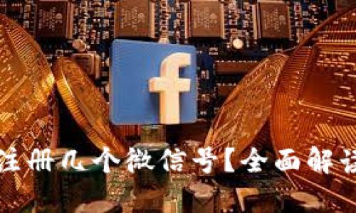 TP钱包可以注册几个微信号？全面解读及使用指南