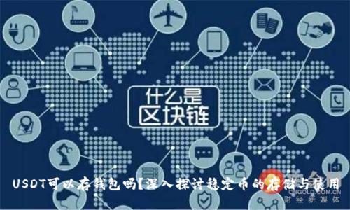 USDT可以存钱包吗？深入探讨稳定币的存储与使用