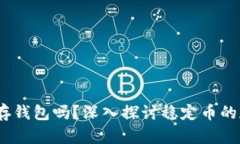 USDT可以存钱包吗？深入探