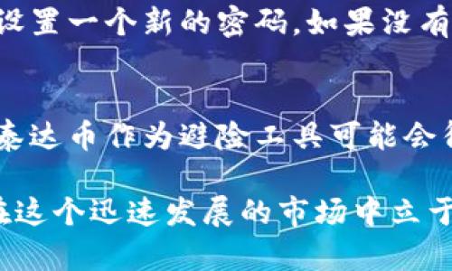 biao ti/biao ti苹果泰达币钱包下载攻略与使用详解/biao ti
苹果, 泰达币, 钱包, 下载, 加密货币/guanjianci

随着加密货币的快速发展，越来越多的人开始关注如何购买、存储和使用这些数字资产。其中，泰达币（Tether）作为一种稳定币，以其与法定货币（特别是美元）的1:1挂钩而受到广泛欢迎。为了方便用户管理泰达币，钱包的选择尤为重要。本文将为您提供一份详尽的苹果泰达币钱包下载及使用指南，帮助您更好地进行泰达币的管理及投资。

一、苹果泰达币钱包的必要性
在讨论苹果泰达币钱包下载之前，首先需要理解为何需要一个优质的钱包。加密货币钱包的核心功能是存储您的数字资产，同时提供安全的交易环境。对于泰达币这样的稳定币，钱包的选择同样会影响到您的投资安全和方便性。

首先，泰达币的功能在于帮助用户以更稳定的方式进行交易，避免因价格波动而导致的风险。因此，选择一个功能全面、界面友好的钱包，能够帮助用户轻松进行交易、转账和存储。

其次，安全性也是选择钱包时的重要因素。市面上的加密货币钱包种类繁多，用户需要确保所选择的钱包在安全性方面具备良好的声誉，防止遗忘密码或遭受黑客攻击的风险。

二、下载苹果泰达币钱包的步骤
在苹果产品上下载泰达币钱包的步骤相对简单。以下是具体的步骤：

ol
li打开App Store：在您的苹果设备上找到并打开App Store。/li
li搜索泰达币钱包：在Search栏目中输入“泰达币钱包”或“Tether Wallet”进行搜索。/li
li选择合适的应用：在搜索结果中选择高评分和评价好的钱包应用，比如Trust Wallet、Exodus或本地钱包等。/li
li点击下载：点击“获取”按钮，下载安装应用。/li
li完成安装：安装完成后，点击打开应用，按照提示设置您的钱包。/li
/ol

三、如何设置和使用泰达币钱包
第一个莫大的挑战是如何安全地设置和使用您的泰达币钱包。一般来说，您需要创建一个新钱包，并确保采取安全措施来保护您的资产。

在您打开应用后，通常会提供“创建新钱包”和“导入已有钱包”两个选项。如果您是第一次使用，可以选择“创建新钱包”。在此过程中，您将被要求设置一个强密码，并记录下助记词（Recovery Phrase）。请务必将助记词妥善保管，在您需要恢复钱包时，这将是唯一的凭证。

成功创建钱包后，您将看到钱包界面，上面会显示您的资产余额和相关的交易信息。如果您已经拥有泰达币，可以选择通过兑换其他数字资产或法定货币的方式进行充值。

在交易方面，大多数APIS 提供“发送”和“接收”功能。您需要输入对方的泰达币地址，输入交易金额后确认，即可完成转账。

四、泰达币钱包的安全性措施
在使用泰达币钱包的过程中，保护数字资产的安全是至关重要的。以下是一些关键的安全性措施：

ul
li保持软件更新：确保您的钱包应用与系统软件都是最新版本，以避免安全漏洞。/li
li使用复杂的密码：设置密码时，应尽量使用字符、数字和符号的组合，并进行定期更换。/li
li启用双重认证：许多钱包支持双重认证，这可以在交易时增加一层保护。/li
li定期备份：定期备份您的钱包信息及助记词，以便万一手机丢失或损坏时进行恢复。/li
li小心钓鱼项目：警惕网络钓鱼和诈骗，避免点击陌生链接和信息，确保从官方渠道下载应用。/li
/ul

五、常见问题解答

问题1：如何选择适合我的泰达币钱包？
选择一个合适的泰达币钱包需要考虑多个方面，包括钱包的安全性、易用性及功能性。对于初学者来说，建议选择界面友好、操作简单的钱包应用，比如Trust Wallet或Exodus。这些钱包不仅支持泰达币，还能存储多种其他加密货币。此外，要注意社区反馈与评价，选择信誉良好的开发者。此外，也要关注钱包的安全性，包括是否提供两个因素认证（2FA）、冷存储功能等。

问题2：泰达币的优势是什么？
泰达币（Tether）作为一种稳定币，具有很多优势。首先，泰达币与美元的1:1挂钩，使其能够相对稳定，避免像比特币等其他数字资产那样剧烈波动。因此，对于那些希望参与加密货币市场，但又不希望承担价格波动风险的投资者，泰达币是一个不错的选择。其次，它能在交易所和平台之间快速转移，提供了流动性。此外，泰达币在区块链上的透明性也是其一个重要优势，所有的交易记录都是公开的，用户可随时核对。

问题3：如何在泰达币钱包中进行交易？
进行交易的过程相对简单。首先，确保您的钱包中有足够的泰达币余额。打开钱包应用，选择“发送”功能，输入对方的泰达币地址和要转账的金额。在确认无误后，点击发送。一旦交易被网络确认，对方就会收到您发送的泰达币。需要注意的是，确认交易的时间与网络状况有关，有时可能会需要几分钟到几小时不等。

问题4：如果我忘记了钱包密码，怎么办？
忘记钱包密码是一个常见的问题。很多钱包应用都有密码重置的功能，但为了保护用户的资产安全，通常需要输入助记词或其他安全信息。如果您已经备份了助记词，您可以使用它恢复钱包，并设置一个新的密码。如果没有备份，可能会导致资产无法访问，因此使用钱包前一定要做好备份。

问题5：泰达币将来会有怎样的发展趋势？
未来泰达币的发展趋势将取决于多个因素，包括监管政策、市场接受度及技术发展等。随着加密货币领域的日益成熟，稳定币的需求可能会继续上升，尤其是在全球经济不确定性增加的情况下，泰达币作为避险工具可能会得到更多的关注。此外，随着区块链技术的不断创新，泰达币的使用场景或将不断扩展，用户信任度和使用频率均可能增加。

总结来说，选择并下载一款优秀的泰达币钱包是每个投资者都需要认真对待的任务。确保您了解如何设置、使用及保护您的钱包信息，以及那些关于泰达币和数字货币的基础知识，将有助于您在这个迅速发展的市场中立于不败之地。