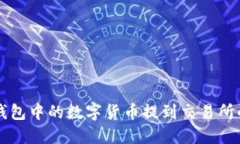 如何将TP钱包中的数字货币