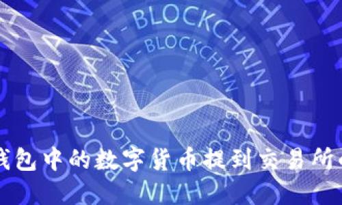 如何将TP钱包中的数字货币提到交易所的详细指南