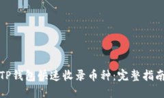 如何让TP钱包快速收录币种