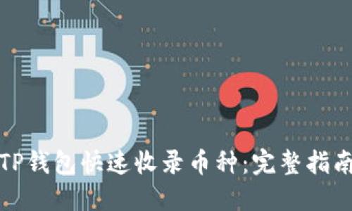 如何让TP钱包快速收录币种：完整指南与策略