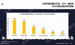 如何在TP钱包中添加自定义