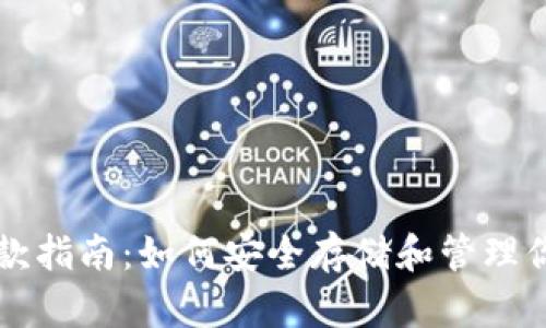 以太坊钱包存款指南：如何安全存储和管理你的以太坊资产