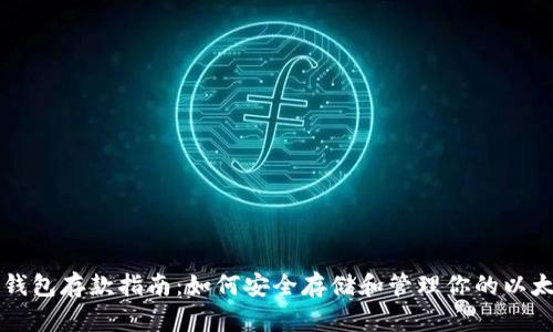 以太坊钱包存款指南：如何安全存储和管理你的以太坊资产