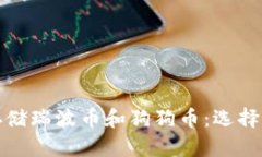 如何安全存储瑞波币和狗