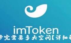  狗狗币钱包同步完需要多