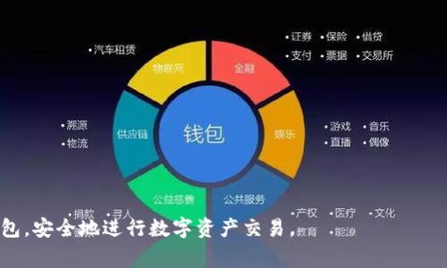   tp钱包的ETH使用指南与安全注意事项 / 
 guanjianci tp钱包, ETH, 加密货币, 钱包安全, 以太坊 /guanjianci 

在当今数字货币迅猛发展的时代，如何安全高效地管理和交易以太坊（ETH）等加密货币成为了众多投资者关注的焦点。tp钱包作为一种新兴的数字货币钱包，因其便捷的操作以及较高的安全性备受用户青睐。本文将详细介绍tp钱包中的ETH使用技巧与安全注意事项，并解答一些可能相关的问题，以帮助用户更好地理解和使用这一工具。

一、tp钱包简介
tp钱包是一款支持多种数字资产存储和交易的去中心化钱包，用户既可以自主掌管自己的私钥，确保资产安全性，也能够使用其提供的多种功能进行数字货币交易。tp钱包的界面友好，操作简单，适合不同层次的投资者使用。除了以太坊（ETH），tp钱包还支持包括比特币、USDT等在内的多种主流加密货币。

二、如何在tp钱包中管理ETH
tp钱包为用户提供了方便的ETH管理功能。用户可以通过简单的几个步骤来添加、查看、发送和接收ETH。以下是具体的操作步骤：

1. **创建钱包**：下载并安装tp钱包应用后，用户可以选择创建新钱包。如果您已经有钱包，可以选择导入钱包，输入您的助记词或私钥。

2. **添加以太坊账户**：在钱包创建完成后，用户可以选择“添加账户”，然后选择以太坊（ETH）网络。此时，tp钱包会生成一个新的以太坊地址，用于接收ETH。

3. **查看余额**：在主界面上，用户可以看到自己持有的ETH余额、资产变化及最新行情信息。tp钱包定期更新市场数据，确保用户获取到及时的信息。

4. **转账和接收ETH**：在主菜单中，用户可以选择“转账”功能，输入收款人的以太坊地址及转账金额，确认无误后即可完成转账。接收ETH则可以向他人提供自己的以太坊地址，或通过扫描二维码的方式接收。

三、tp钱包的优点与缺点
tp钱包因其方便快捷的使用方式以及良好的用户体验受到广大用户的喜爱，但也有其不足之处。以下是tp钱包的一些优缺点：

**优点**：
ul
listrong安全性高/strong：tp钱包采用去中心化的架构，用户的私钥存储在本地，不会上传至第三方服务器，极大降低了被黑客攻击的风险。/li
listrong多种货币支持/strong：除了ETH以外，tp钱包还支持多种主流数字货币，为用户提供更多投资选择。/li
listrong操作简单/strong：用户界面设计友好，新手用户通过简单的引导就可以迅速上手。/li
listrong社区活跃/strong：tp钱包拥有良好的社区支持，用户可以在各大社区交流使用心得，解决技术问题。/li
/ul

**缺点**：
ul
listrong技术门槛/strong：对于一些技术不太熟悉的用户，tp钱包的去中心化特性可能让他们感到陌生，需要一定时间去适应。/li
listrong客服支持不足/strong：相较于某些集中化钱包，tp钱包的客服支持途径相对较少，用户在遇到问题时可能难以获得及时帮助。/li
/ul

四、tp钱包中的ETH安全注意事项
在使用tp钱包进行ETH管理时，安全性始终是用户最为关心的问题，包括如何保证私钥安全、如何防止钓鱼攻击等，下面将详细介绍这些安全注意事项：

1. **保管私钥与助记词**：用户在创建钱包时会生成助记词和私钥，这两者是用户访问和控制其账户的唯一凭证。一定要将其安全保存，建议采用线下方式记录并保管，切勿存储于云端等容易被黑客攻击的地方。

2. **启用双重验证**：如tp钱包支持双重验证(2FA)功能，用户应尽量启用此功能，以增加账户的安全性。这项功能加入了额外的身份验证，防止未经授权的访问。

3. **定期更新钱包应用**：为了确保钱包安全性，用户需要定期检查tp钱包更新，及时下载和安装新版本，以获取最新的安全性修复及功能。

4. **保持设备安全**：用户使用tp钱包的设备应安装防病毒软件，并定期进行系统和软件的安全更新，以防止由于设备漏洞造成的安全风险。尽量避免在公共网络环境下操作，以降低遭受中间人攻击的可能性。

5. **警惕钓鱼网站与假冒应用**：用户在下载tp钱包应用时，务必确保从官方渠道获取。另外，在输入助记词和私钥时，确保是在真实的钱包应用中，不要轻信不明链接或应用，避免上当受骗。

五、可能相关的问题解答

1. tp钱包如何恢复已删除的以太坊账户？
当用户意外删除了tp钱包中的以太坊账户时，如果您备份了助记词或私钥，那么您可以通过它们来恢复账户。以下是具体的恢复步骤：

1. 打开tp钱包应用，选择“导入钱包”。
2. 输入您之前安全保存的助记词或者私钥。
3. 确认信息无误后，点击确认，您的以太坊账户将会被重新导入到tp钱包中。

注意：如果没有备份助记词或私钥，一旦账户删除将无法恢复，因此在使用tp钱包时，一定要定期备份重要的信息。

2. tp钱包是否支持ERC20代币的管理？
是的，tp钱包支持管理ERC20代币。ERC20是以太坊网络上的一种代币标准，因而大部分基于以太坊的代币都可以在tp钱包中进行管理。用户可以通过以下方式添加ERC20代币：

1. 在tp钱包主界面选择“资产管理”。
2. 选择“添加代币”，系统将展示目前支持的ERC20代币列表，用户只需选择相应的代币进行添加即可。
3. 若您要添加的代币不在列表中，可以选择“手动添加”，输入合约地址后进行添加。

通过以上步骤，用户就能在tp钱包中方便地管理各种以太坊生态下的代币，为投资提供更多选择。

3. 针对tp钱包的安全性如何评估？
对于tp钱包的安全性，可以从多个维度来进行评估：

1. **助记词与私钥管理**：tp钱包采用去中心化的管理模式，用户的私钥和助记词仅保存在用户本地，无法被软件方或任何中心化服务获取，避免了许多传统钱包的安全隐患。
2. **社区审计与开源代码**：tp钱包如果开放源码并且有社区支持，用户可以更好地信任其安全性。用户可以查看代码审核及社区反馈等，确保没有潜在的安全隐患。
3. **安全漏洞修复响应速度**：tp钱包开发者对于发现的安全漏洞能否快速响应并修复也是评估安全性的一个重要方面。定期更新和修复能让用户更加安心。
4. **用户反馈**：观察其他用户使用该钱包的体验反馈，可以帮助新用户评估该钱包的安全性。如果存在大量用户因安全问题上当受骗，那么该钱包的口碑会受到影响。

4. 如何提升tp钱包的安全性？
用户可以通过以下途径来提升tp钱包的安全性：

1. **定期更改密码**：如果tp钱包支持账户密码，建议用户定期更改，并使用复杂的密码，提高密码的安全性和难度。
2. **启用双重认证功能**：为账户增加一层安全保护，防止账号被盗。
3. **定期备份助记词与私钥**：确保在不同的物理位置有助记词或私钥的备份，以防数据丢失。
4. **提高警惕**：保持对网络钓鱼和诈骗行为的警惕，确保通过官方渠道获取tp钱包的更新及信息。

5. tp钱包的交易费用如何计算？
tp钱包的交易费用主要由以太坊网络的Gas费用来决定。Gas费用是指在以太坊网络上执行操作所需的费用，具体计算如下：

1. **Gas Limit**：每个交易或智能合约调用都需要设定一个Gas Limit，指的是交易过程中最多允许消耗的Gas量。
2. **Gas Price**：Gas Price是指用户愿意支付的每单位Gas的费用，通常以Gwei为单位，适用市场供需影响。
总费用 = Gas Limit × Gas Price
根据市场的状况，用户可以灵活调整Gas Price来加速交易。如果Gas Price设定过低，可能导致交易在网络繁忙时长时间未确认。

通过以上内容的拓展，相信用户对tp钱包的ETH管理有了全面的认识，同时了解了其安全性及相关常见问题的解答，有助于用户更有效地使用tp钱包，安全地进行数字资产交易。