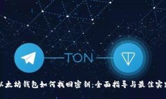 以太坊钱包如何找回密钥