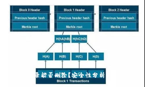 TP钱包记录能否删除？安全性分析与操作指南