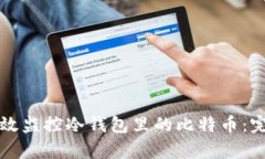 如何有效监控冷钱包里的