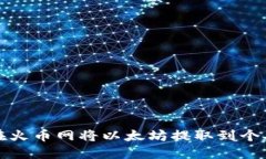 如何在火币网将以太坊提
