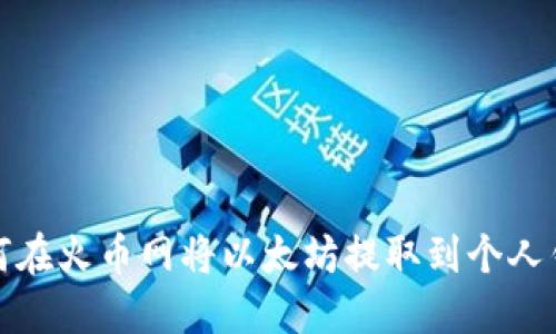 如何在火币网将以太坊提取到个人钱包