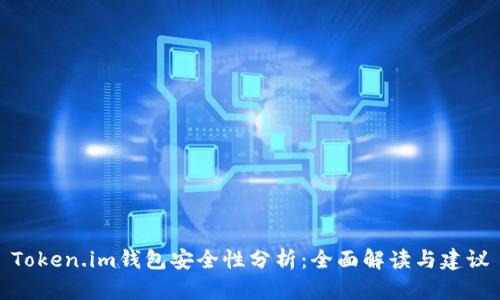 Token.im钱包安全性分析：全面解读与建议
