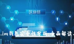 Token.im钱包安全性分析：全