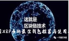 使用XRP币的最佳钱包推荐