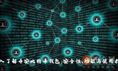 深入了解币安比特币钱包