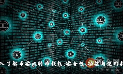 深入了解币安比特币钱包：安全性、功能与使用指南