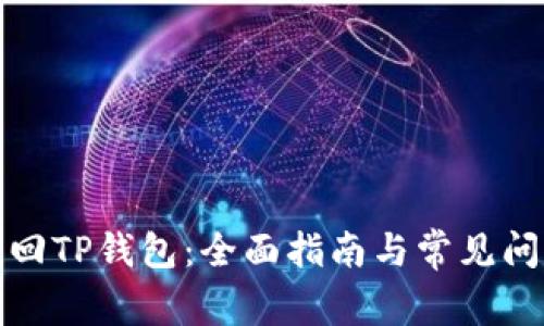 如何找回TP钱包：全面指南与常见问题解答