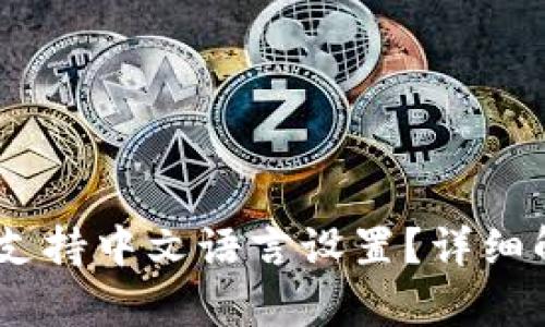 USDT钱包是否支持中文语言设置？详细解析与使用指南
